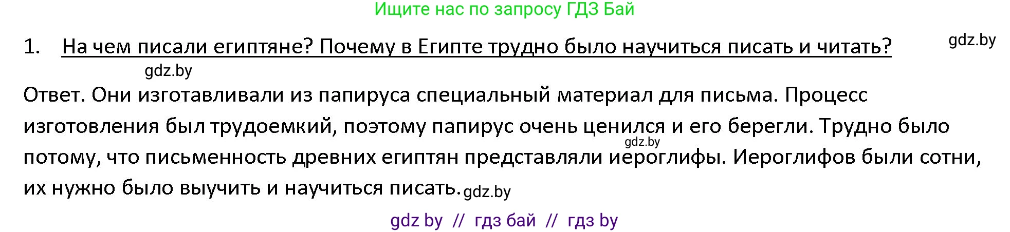 История Древнего мира, 5 класс Учебник, авторы: Кошелев Владимир Сергеевич, Прохоров Андрей Аркадьевич, Перзашкевич Олег Валерьевич, Журавлевич Ольга Георгиевна, издательство Народная асвета, Минск, 2019, коричневого цвета, Часть 1, страница 62, номер 1, Решение