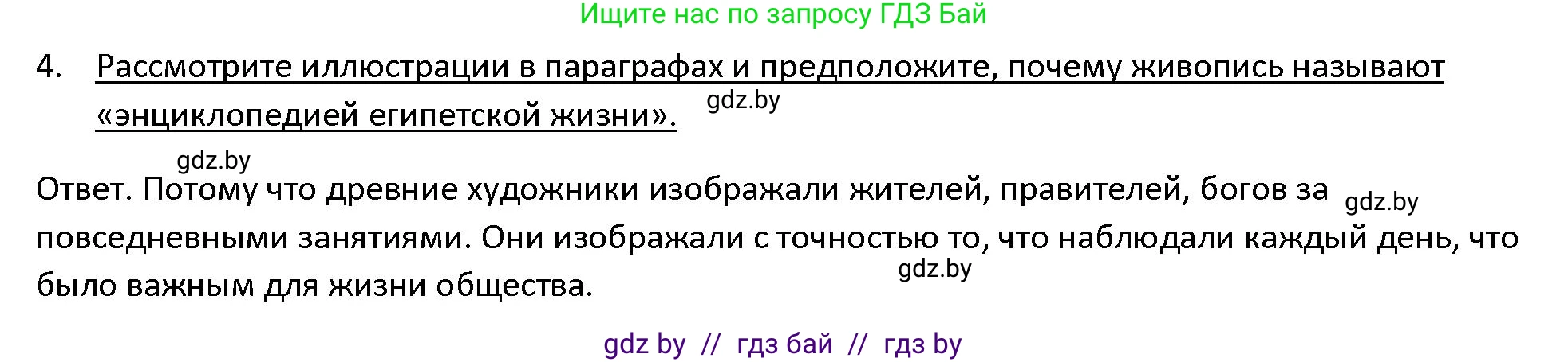История Древнего мира, 5 класс Учебник, авторы: Кошелев Владимир Сергеевич, Прохоров Андрей Аркадьевич, Перзашкевич Олег Валерьевич, Журавлевич Ольга Георгиевна, издательство Народная асвета, Минск, 2019, коричневого цвета, Часть 1, страница 62, номер 4, Решение