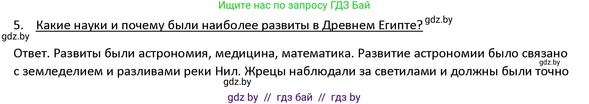 История Древнего мира, 5 класс Учебник, авторы: Кошелев Владимир Сергеевич, Прохоров Андрей Аркадьевич, Перзашкевич Олег Валерьевич, Журавлевич Ольга Георгиевна, издательство Народная асвета, Минск, 2019, коричневого цвета, Часть 1, страница 62, номер 5, Решение