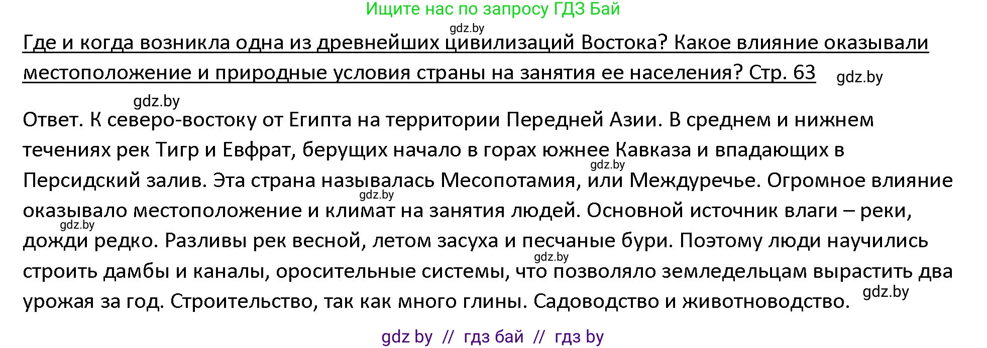 История Древнего мира, 5 класс Учебник, авторы: Кошелев Владимир Сергеевич, Прохоров Андрей Аркадьевич, Перзашкевич Олег Валерьевич, Журавлевич Ольга Георгиевна, издательство Народная асвета, Минск, 2019, коричневого цвета, Часть 1, страница 63, Решение