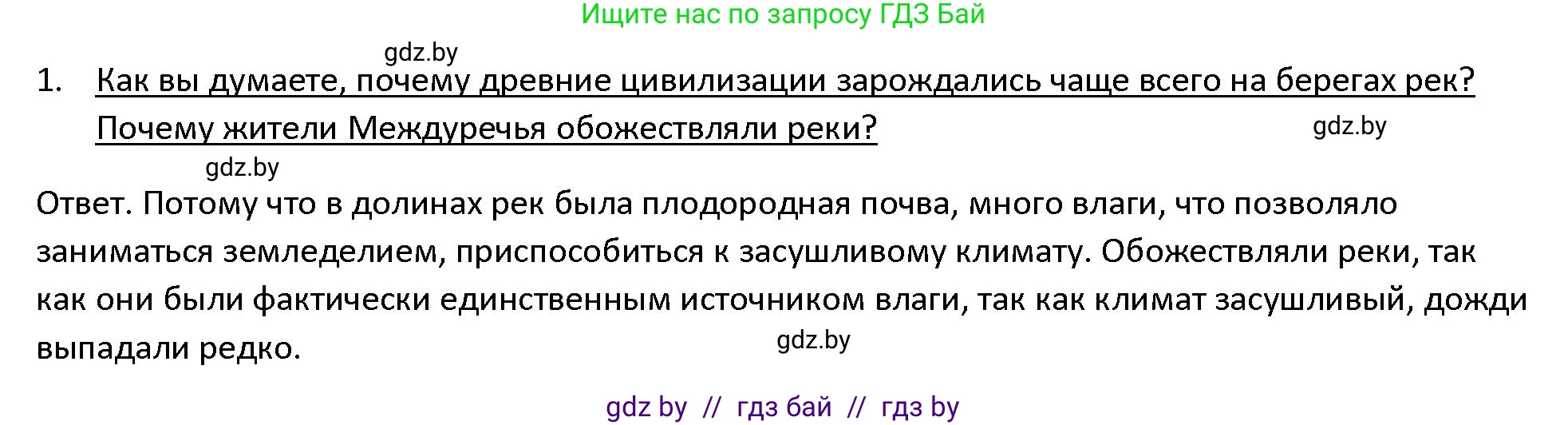 История Древнего мира, 5 класс Учебник, авторы: Кошелев Владимир Сергеевич, Прохоров Андрей Аркадьевич, Перзашкевич Олег Валерьевич, Журавлевич Ольга Георгиевна, издательство Народная асвета, Минск, 2019, коричневого цвета, Часть 1, страница 66, номер 1, Решение