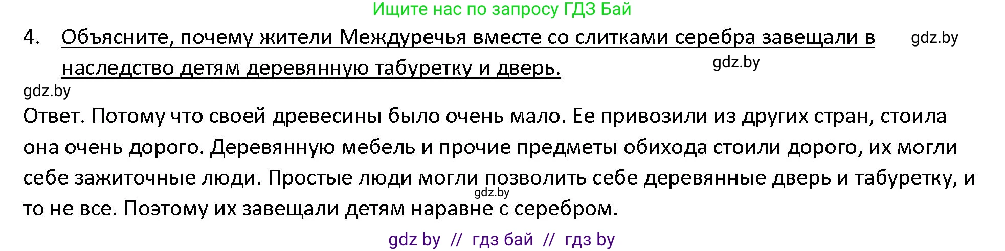 История Древнего мира, 5 класс Учебник, авторы: Кошелев Владимир Сергеевич, Прохоров Андрей Аркадьевич, Перзашкевич Олег Валерьевич, Журавлевич Ольга Георгиевна, издательство Народная асвета, Минск, 2019, коричневого цвета, Часть 1, страница 66, номер 4, Решение