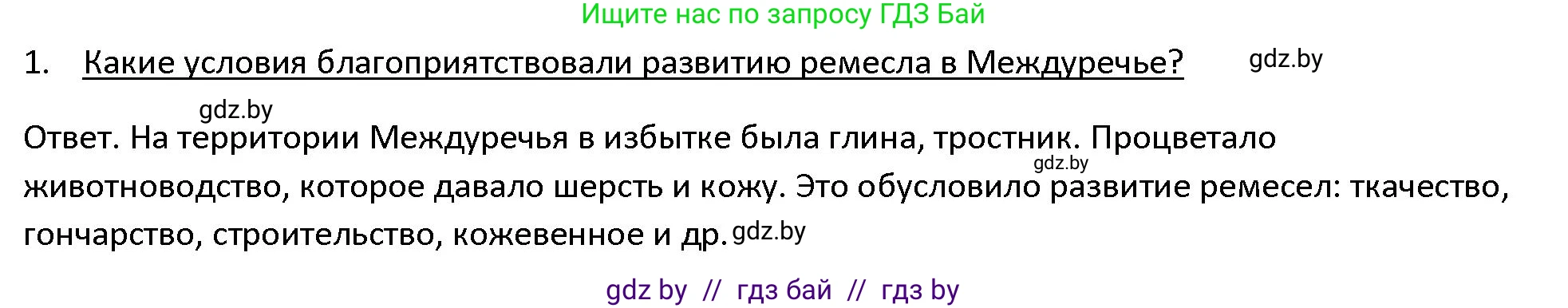 История Древнего мира, 5 класс Учебник, авторы: Кошелев Владимир Сергеевич, Прохоров Андрей Аркадьевич, Перзашкевич Олег Валерьевич, Журавлевич Ольга Георгиевна, издательство Народная асвета, Минск, 2019, коричневого цвета, Часть 1, страница 70, номер 1, Решение