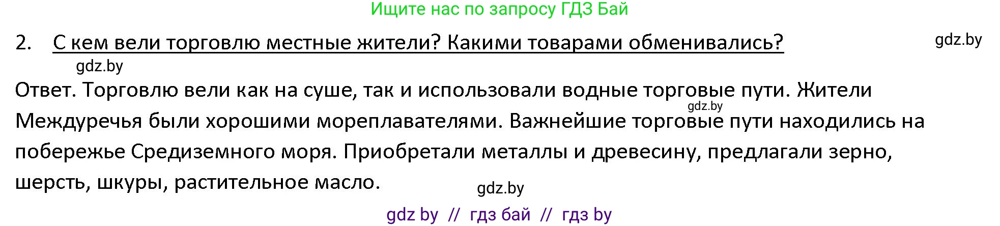 История Древнего мира, 5 класс Учебник, авторы: Кошелев Владимир Сергеевич, Прохоров Андрей Аркадьевич, Перзашкевич Олег Валерьевич, Журавлевич Ольга Георгиевна, издательство Народная асвета, Минск, 2019, коричневого цвета, Часть 1, страница 70, номер 2, Решение