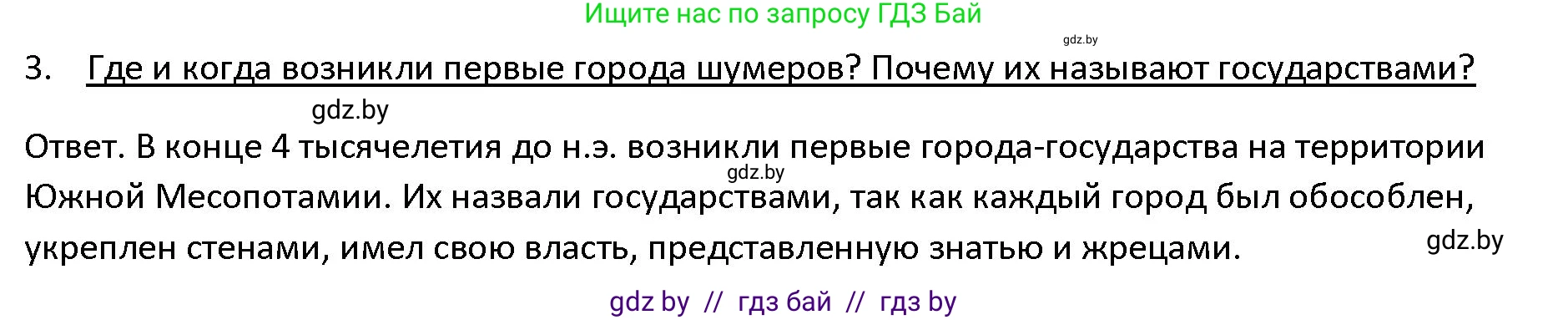 История Древнего мира, 5 класс Учебник, авторы: Кошелев Владимир Сергеевич, Прохоров Андрей Аркадьевич, Перзашкевич Олег Валерьевич, Журавлевич Ольга Георгиевна, издательство Народная асвета, Минск, 2019, коричневого цвета, Часть 1, страница 70, номер 3, Решение