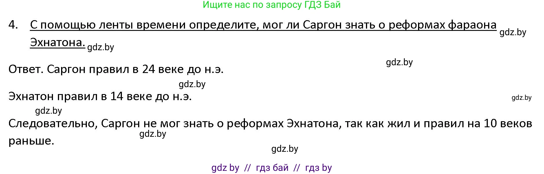 История Древнего мира, 5 класс Учебник, авторы: Кошелев Владимир Сергеевич, Прохоров Андрей Аркадьевич, Перзашкевич Олег Валерьевич, Журавлевич Ольга Георгиевна, издательство Народная асвета, Минск, 2019, коричневого цвета, Часть 1, страница 70, номер 4, Решение