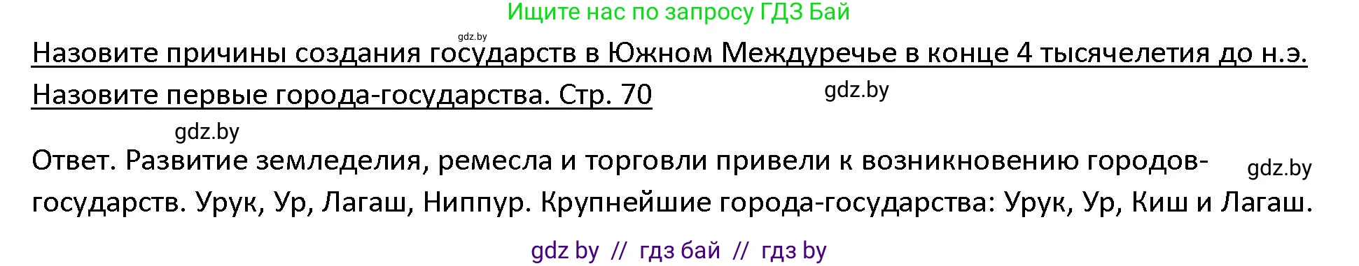 История Древнего мира, 5 класс Учебник, авторы: Кошелев Владимир Сергеевич, Прохоров Андрей Аркадьевич, Перзашкевич Олег Валерьевич, Журавлевич Ольга Георгиевна, издательство Народная асвета, Минск, 2019, коричневого цвета, Часть 1, страница 70, Решение