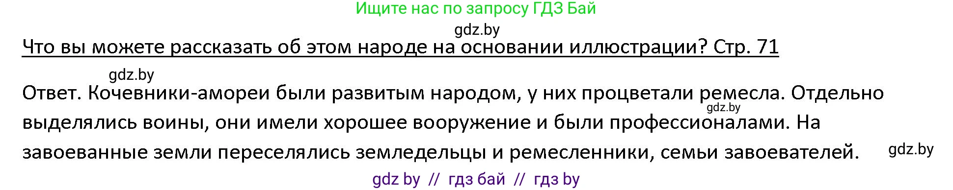 История Древнего мира, 5 класс Учебник, авторы: Кошелев Владимир Сергеевич, Прохоров Андрей Аркадьевич, Перзашкевич Олег Валерьевич, Журавлевич Ольга Георгиевна, издательство Народная асвета, Минск, 2019, коричневого цвета, Часть 1, страница 71, номер 1, Решение
