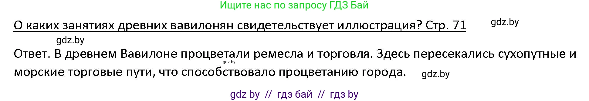 История Древнего мира, 5 класс Учебник, авторы: Кошелев Владимир Сергеевич, Прохоров Андрей Аркадьевич, Перзашкевич Олег Валерьевич, Журавлевич Ольга Георгиевна, издательство Народная асвета, Минск, 2019, коричневого цвета, Часть 1, страница 71, номер 2, Решение