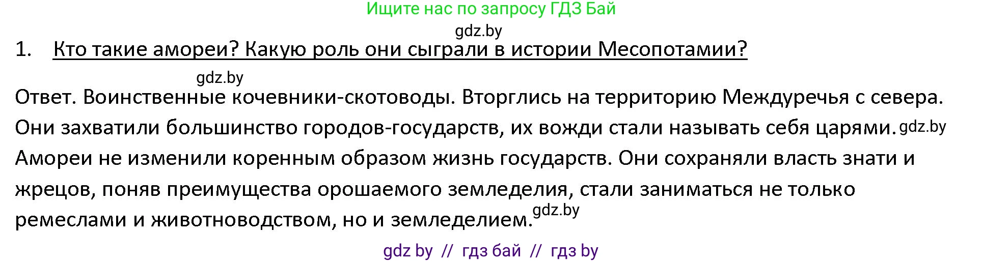 История Древнего мира, 5 класс Учебник, авторы: Кошелев Владимир Сергеевич, Прохоров Андрей Аркадьевич, Перзашкевич Олег Валерьевич, Журавлевич Ольга Георгиевна, издательство Народная асвета, Минск, 2019, коричневого цвета, Часть 1, страница 73, номер 1, Решение