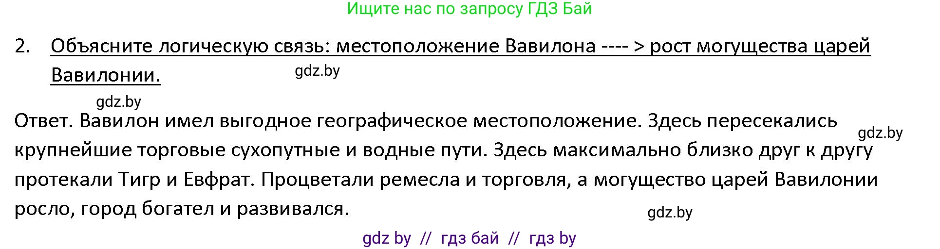 История Древнего мира, 5 класс Учебник, авторы: Кошелев Владимир Сергеевич, Прохоров Андрей Аркадьевич, Перзашкевич Олег Валерьевич, Журавлевич Ольга Георгиевна, издательство Народная асвета, Минск, 2019, коричневого цвета, Часть 1, страница 73, номер 2, Решение