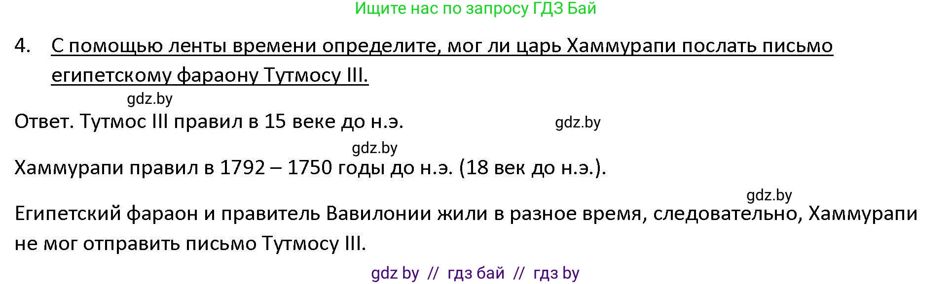 История Древнего мира, 5 класс Учебник, авторы: Кошелев Владимир Сергеевич, Прохоров Андрей Аркадьевич, Перзашкевич Олег Валерьевич, Журавлевич Ольга Георгиевна, издательство Народная асвета, Минск, 2019, коричневого цвета, Часть 1, страница 73, номер 4, Решение