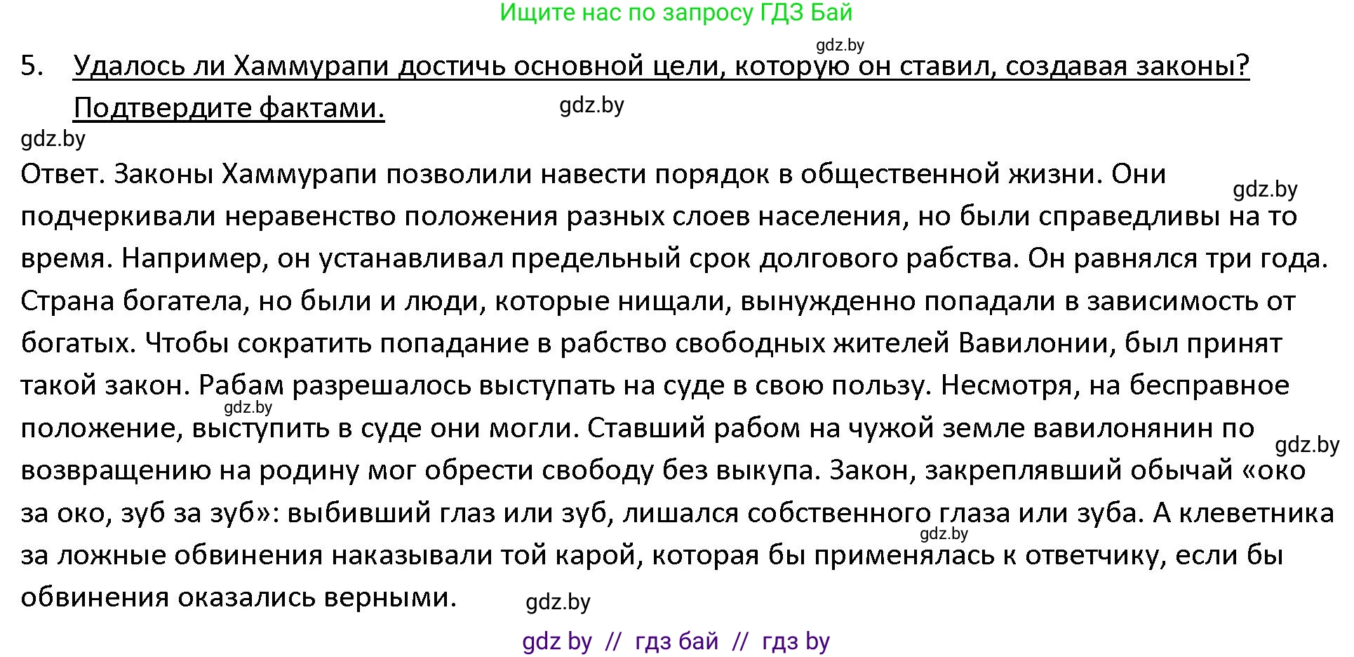 История Древнего мира, 5 класс Учебник, авторы: Кошелев Владимир Сергеевич, Прохоров Андрей Аркадьевич, Перзашкевич Олег Валерьевич, Журавлевич Ольга Георгиевна, издательство Народная асвета, Минск, 2019, коричневого цвета, Часть 1, страница 73, номер 5, Решение
