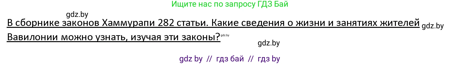 История Древнего мира, 5 класс Учебник, авторы: Кошелев Владимир Сергеевич, Прохоров Андрей Аркадьевич, Перзашкевич Олег Валерьевич, Журавлевич Ольга Георгиевна, издательство Народная асвета, Минск, 2019, коричневого цвета, Часть 1, страница 74, Решение