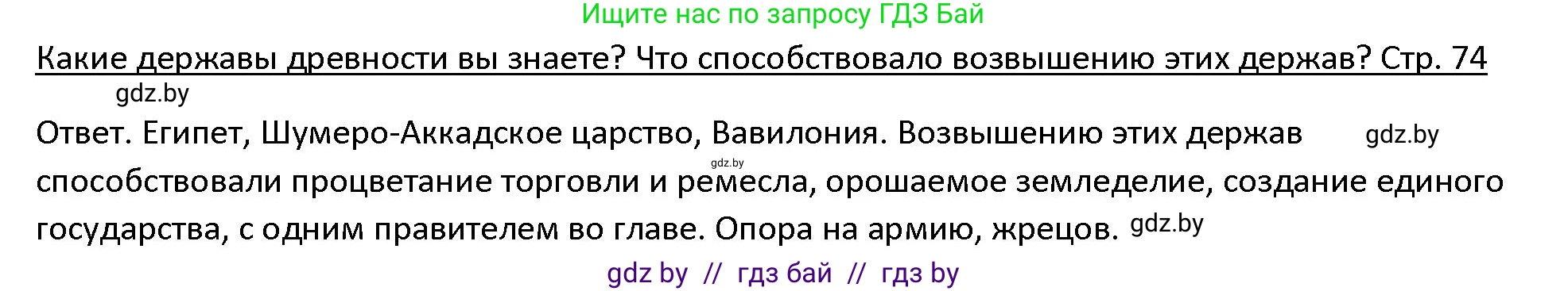 История Древнего мира, 5 класс Учебник, авторы: Кошелев Владимир Сергеевич, Прохоров Андрей Аркадьевич, Перзашкевич Олег Валерьевич, Журавлевич Ольга Георгиевна, издательство Народная асвета, Минск, 2019, коричневого цвета, Часть 1, страница 74, Решение