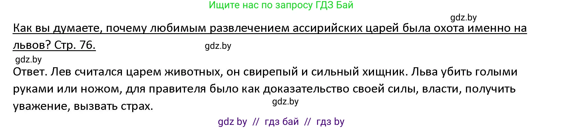 История Древнего мира, 5 класс Учебник, авторы: Кошелев Владимир Сергеевич, Прохоров Андрей Аркадьевич, Перзашкевич Олег Валерьевич, Журавлевич Ольга Георгиевна, издательство Народная асвета, Минск, 2019, коричневого цвета, Часть 1, страница 76, номер 3, Решение