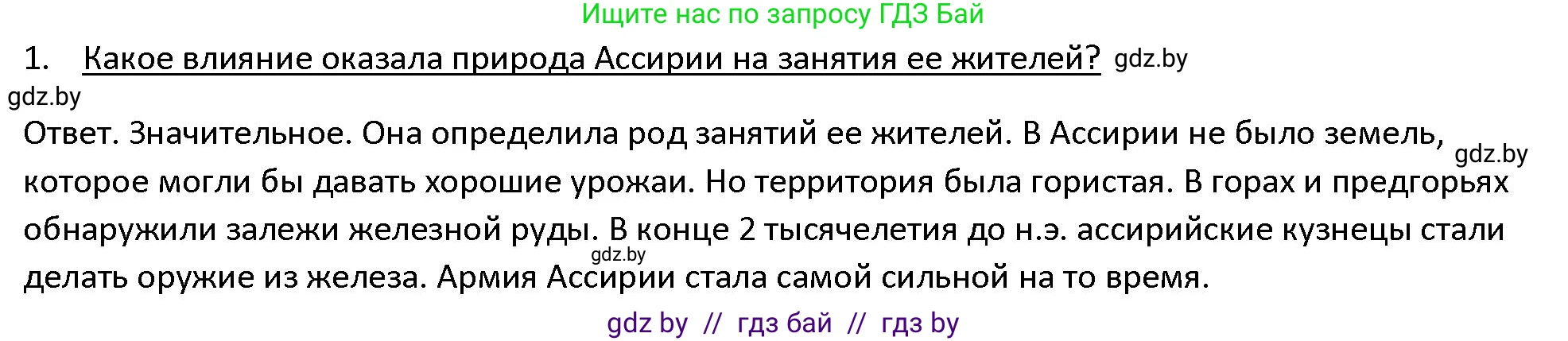 История Древнего мира, 5 класс Учебник, авторы: Кошелев Владимир Сергеевич, Прохоров Андрей Аркадьевич, Перзашкевич Олег Валерьевич, Журавлевич Ольга Георгиевна, издательство Народная асвета, Минск, 2019, коричневого цвета, Часть 1, страница 78, номер 1, Решение