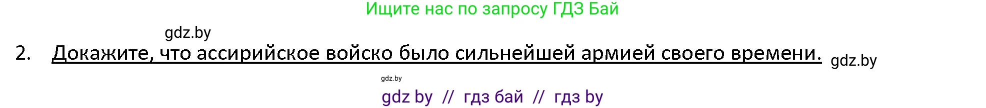 История Древнего мира, 5 класс Учебник, авторы: Кошелев Владимир Сергеевич, Прохоров Андрей Аркадьевич, Перзашкевич Олег Валерьевич, Журавлевич Ольга Георгиевна, издательство Народная асвета, Минск, 2019, коричневого цвета, Часть 1, страница 78, номер 2, Решение