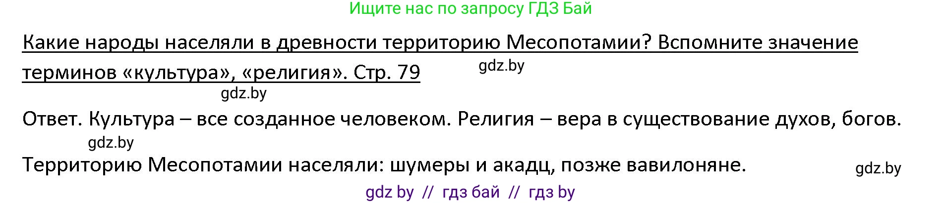 История Древнего мира, 5 класс Учебник, авторы: Кошелев Владимир Сергеевич, Прохоров Андрей Аркадьевич, Перзашкевич Олег Валерьевич, Журавлевич Ольга Георгиевна, издательство Народная асвета, Минск, 2019, коричневого цвета, Часть 1, страница 79, Решение