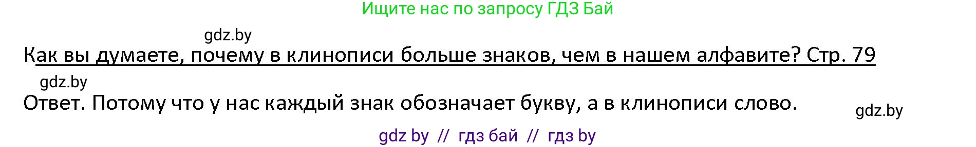 История Древнего мира, 5 класс Учебник, авторы: Кошелев Владимир Сергеевич, Прохоров Андрей Аркадьевич, Перзашкевич Олег Валерьевич, Журавлевич Ольга Георгиевна, издательство Народная асвета, Минск, 2019, коричневого цвета, Часть 1, страница 79, номер 1, Решение