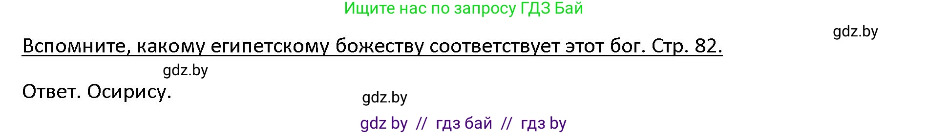 История Древнего мира, 5 класс Учебник, авторы: Кошелев Владимир Сергеевич, Прохоров Андрей Аркадьевич, Перзашкевич Олег Валерьевич, Журавлевич Ольга Георгиевна, издательство Народная асвета, Минск, 2019, коричневого цвета, Часть 1, страница 81, номер 3, Решение
