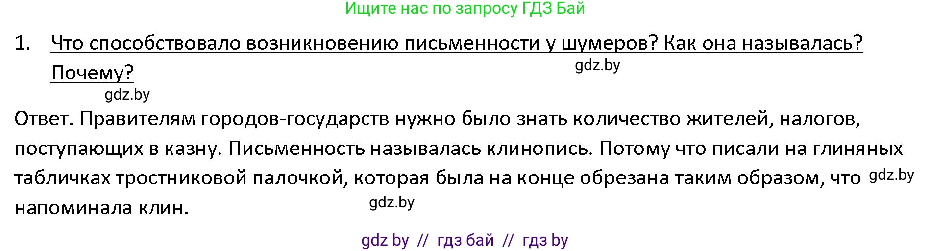История Древнего мира, 5 класс Учебник, авторы: Кошелев Владимир Сергеевич, Прохоров Андрей Аркадьевич, Перзашкевич Олег Валерьевич, Журавлевич Ольга Георгиевна, издательство Народная асвета, Минск, 2019, коричневого цвета, Часть 1, страница 83, номер 1, Решение