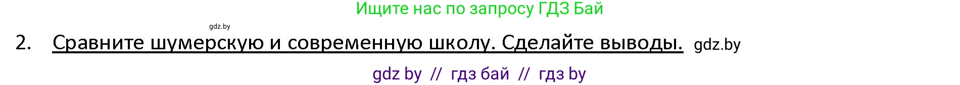 История Древнего мира, 5 класс Учебник, авторы: Кошелев Владимир Сергеевич, Прохоров Андрей Аркадьевич, Перзашкевич Олег Валерьевич, Журавлевич Ольга Георгиевна, издательство Народная асвета, Минск, 2019, коричневого цвета, Часть 1, страница 83, номер 2, Решение