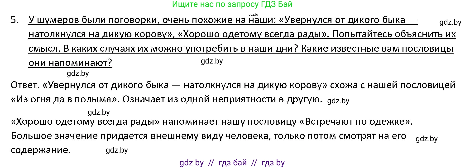 История Древнего мира, 5 класс Учебник, авторы: Кошелев Владимир Сергеевич, Прохоров Андрей Аркадьевич, Перзашкевич Олег Валерьевич, Журавлевич Ольга Георгиевна, издательство Народная асвета, Минск, 2019, коричневого цвета, Часть 1, страница 83, номер 5, Решение