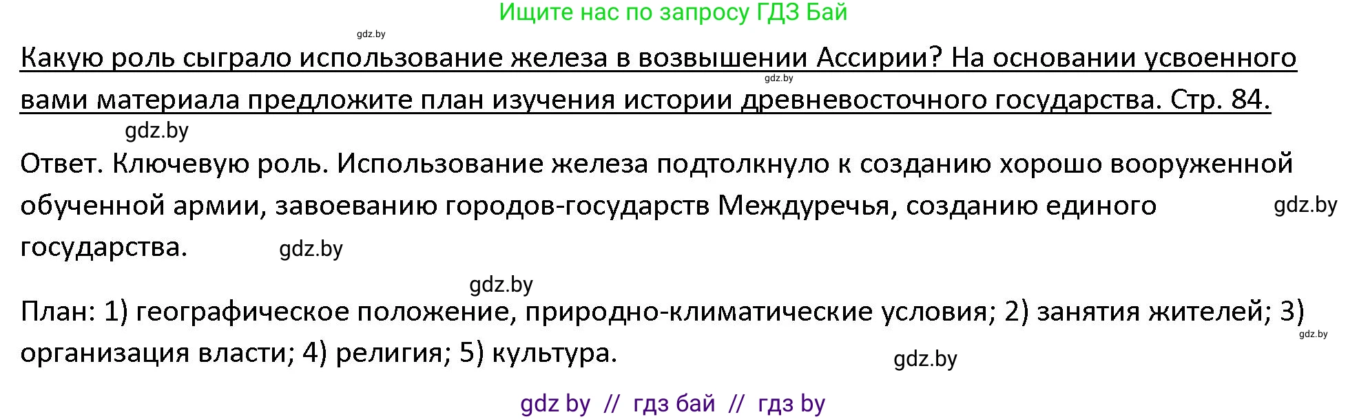 История Древнего мира, 5 класс Учебник, авторы: Кошелев Владимир Сергеевич, Прохоров Андрей Аркадьевич, Перзашкевич Олег Валерьевич, Журавлевич Ольга Георгиевна, издательство Народная асвета, Минск, 2019, коричневого цвета, Часть 1, страница 84, Решение