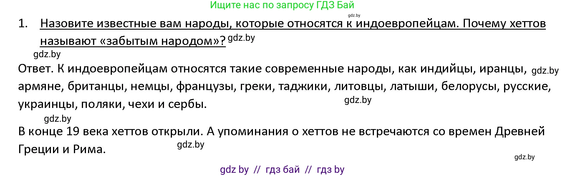 История Древнего мира, 5 класс Учебник, авторы: Кошелев Владимир Сергеевич, Прохоров Андрей Аркадьевич, Перзашкевич Олег Валерьевич, Журавлевич Ольга Георгиевна, издательство Народная асвета, Минск, 2019, коричневого цвета, Часть 1, страница 88, номер 1, Решение