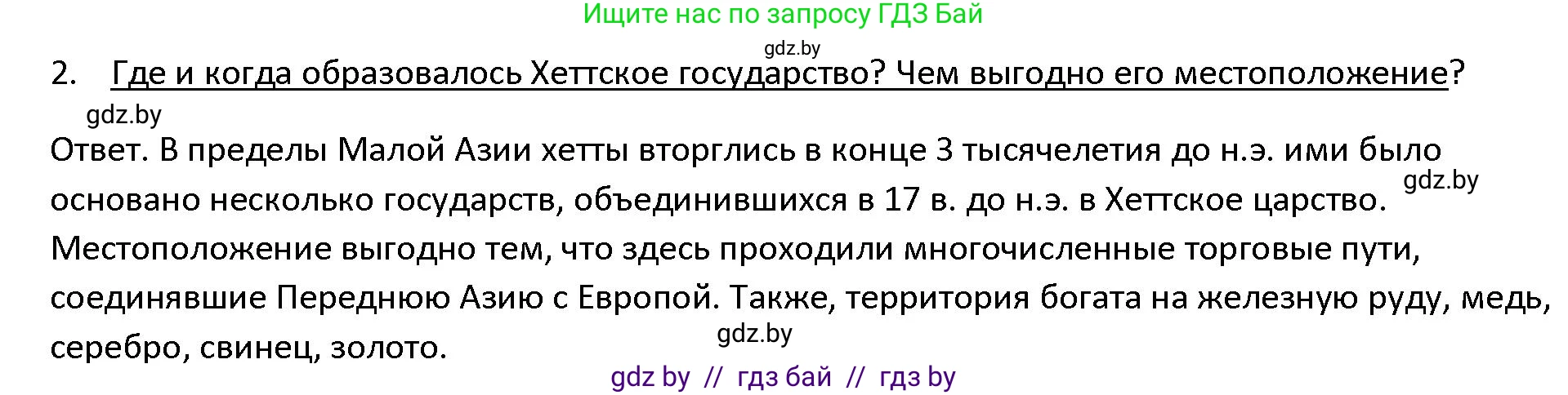 История Древнего мира, 5 класс Учебник, авторы: Кошелев Владимир Сергеевич, Прохоров Андрей Аркадьевич, Перзашкевич Олег Валерьевич, Журавлевич Ольга Георгиевна, издательство Народная асвета, Минск, 2019, коричневого цвета, Часть 1, страница 88, номер 2, Решение