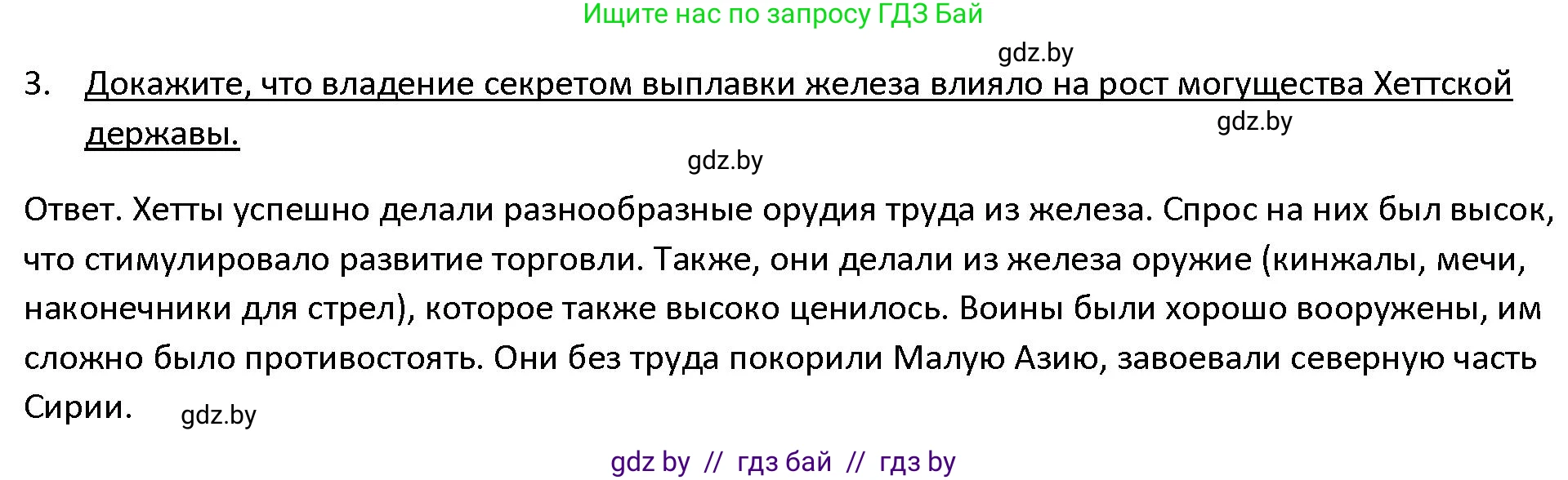 История Древнего мира, 5 класс Учебник, авторы: Кошелев Владимир Сергеевич, Прохоров Андрей Аркадьевич, Перзашкевич Олег Валерьевич, Журавлевич Ольга Георгиевна, издательство Народная асвета, Минск, 2019, коричневого цвета, Часть 1, страница 88, номер 3, Решение