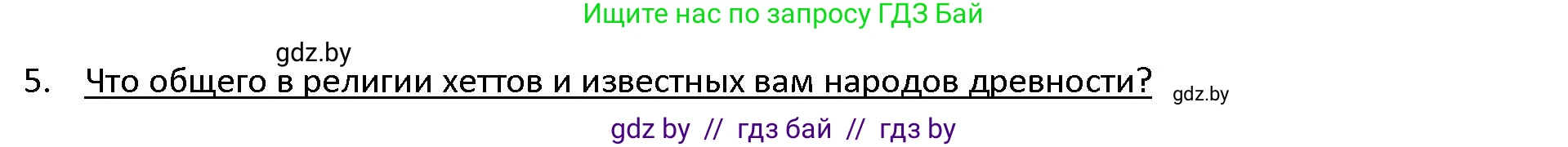 История Древнего мира, 5 класс Учебник, авторы: Кошелев Владимир Сергеевич, Прохоров Андрей Аркадьевич, Перзашкевич Олег Валерьевич, Журавлевич Ольга Георгиевна, издательство Народная асвета, Минск, 2019, коричневого цвета, Часть 1, страница 88, номер 5, Решение