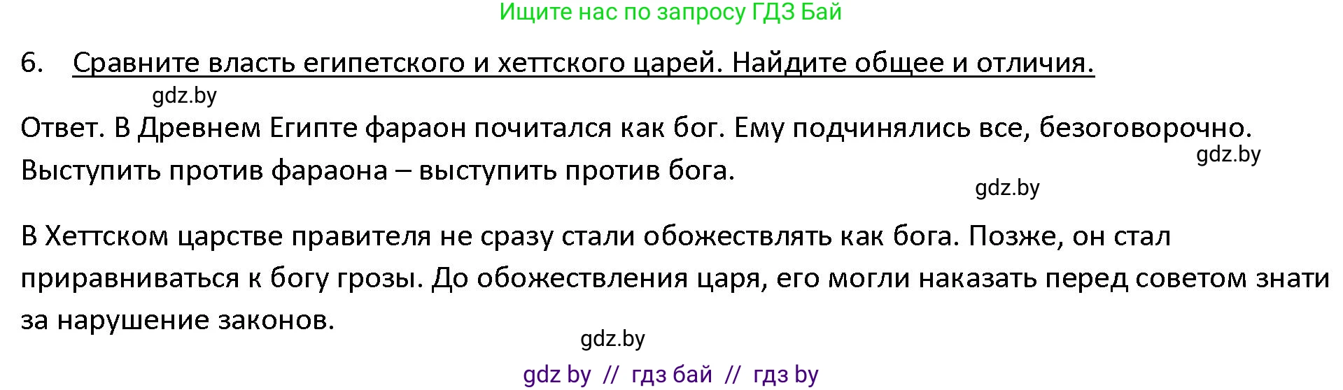 История Древнего мира, 5 класс Учебник, авторы: Кошелев Владимир Сергеевич, Прохоров Андрей Аркадьевич, Перзашкевич Олег Валерьевич, Журавлевич Ольга Георгиевна, издательство Народная асвета, Минск, 2019, коричневого цвета, Часть 1, страница 88, номер 6, Решение