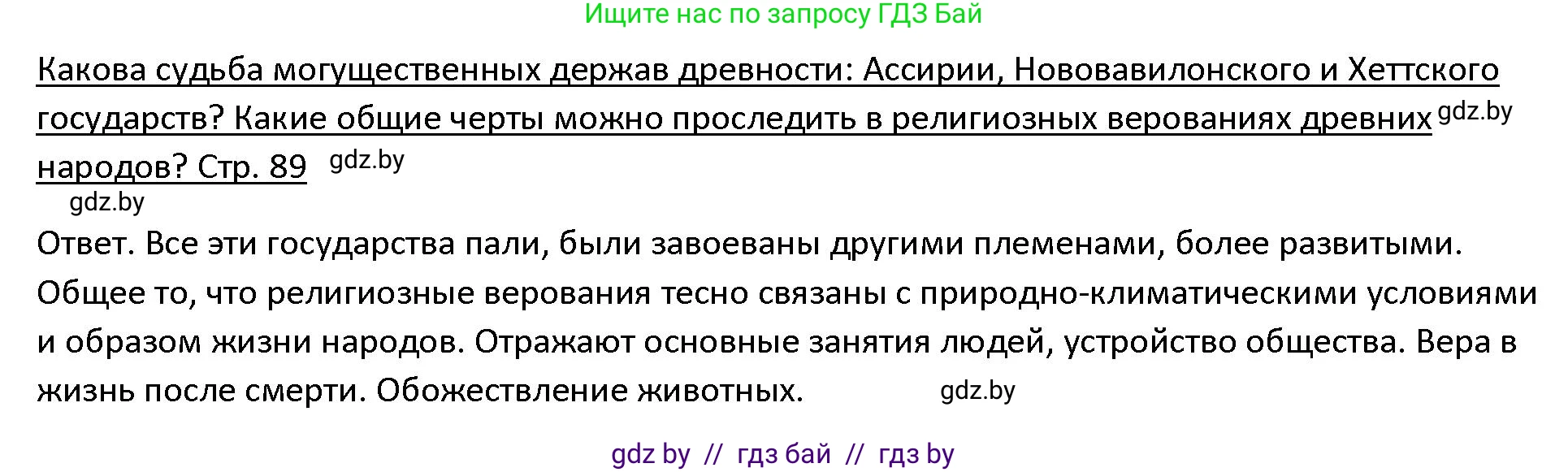 История Древнего мира, 5 класс Учебник, авторы: Кошелев Владимир Сергеевич, Прохоров Андрей Аркадьевич, Перзашкевич Олег Валерьевич, Журавлевич Ольга Георгиевна, издательство Народная асвета, Минск, 2019, коричневого цвета, Часть 1, страница 89, Решение