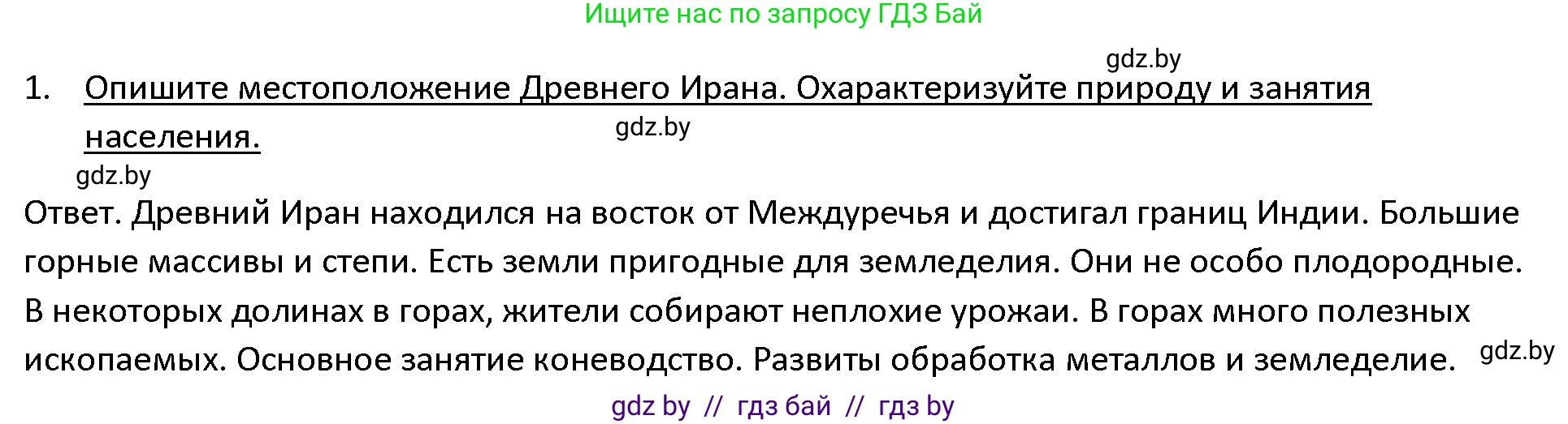 История Древнего мира, 5 класс Учебник, авторы: Кошелев Владимир Сергеевич, Прохоров Андрей Аркадьевич, Перзашкевич Олег Валерьевич, Журавлевич Ольга Георгиевна, издательство Народная асвета, Минск, 2019, коричневого цвета, Часть 1, страница 91, номер 1, Решение