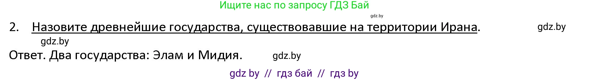 История Древнего мира, 5 класс Учебник, авторы: Кошелев Владимир Сергеевич, Прохоров Андрей Аркадьевич, Перзашкевич Олег Валерьевич, Журавлевич Ольга Георгиевна, издательство Народная асвета, Минск, 2019, коричневого цвета, Часть 1, страница 91, номер 2, Решение