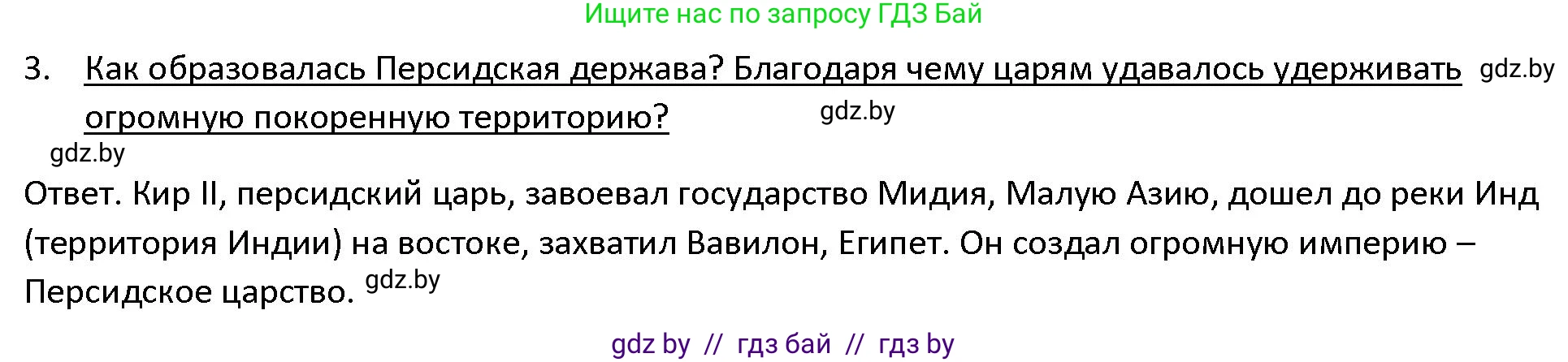 История Древнего мира, 5 класс Учебник, авторы: Кошелев Владимир Сергеевич, Прохоров Андрей Аркадьевич, Перзашкевич Олег Валерьевич, Журавлевич Ольга Георгиевна, издательство Народная асвета, Минск, 2019, коричневого цвета, Часть 1, страница 91, номер 3, Решение