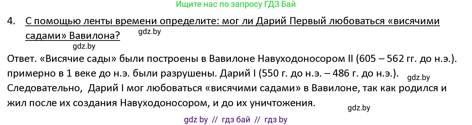История Древнего мира, 5 класс Учебник, авторы: Кошелев Владимир Сергеевич, Прохоров Андрей Аркадьевич, Перзашкевич Олег Валерьевич, Журавлевич Ольга Георгиевна, издательство Народная асвета, Минск, 2019, коричневого цвета, Часть 1, страница 91, номер 4, Решение
