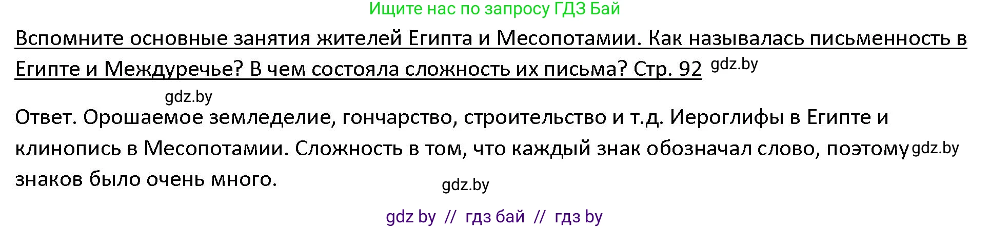 История Древнего мира, 5 класс Учебник, авторы: Кошелев Владимир Сергеевич, Прохоров Андрей Аркадьевич, Перзашкевич Олег Валерьевич, Журавлевич Ольга Георгиевна, издательство Народная асвета, Минск, 2019, коричневого цвета, Часть 1, страница 92, Решение