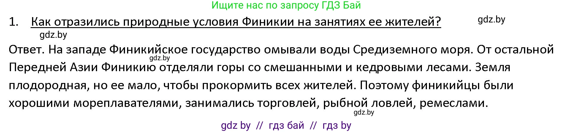 История Древнего мира, 5 класс Учебник, авторы: Кошелев Владимир Сергеевич, Прохоров Андрей Аркадьевич, Перзашкевич Олег Валерьевич, Журавлевич Ольга Георгиевна, издательство Народная асвета, Минск, 2019, коричневого цвета, Часть 1, страница 95, номер 1, Решение