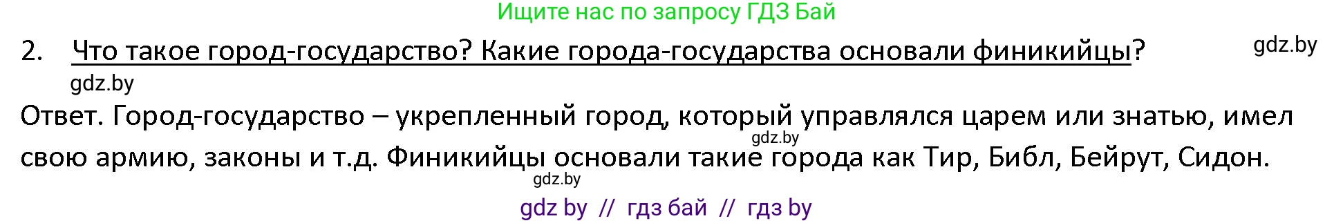 История Древнего мира, 5 класс Учебник, авторы: Кошелев Владимир Сергеевич, Прохоров Андрей Аркадьевич, Перзашкевич Олег Валерьевич, Журавлевич Ольга Георгиевна, издательство Народная асвета, Минск, 2019, коричневого цвета, Часть 1, страница 95, номер 2, Решение