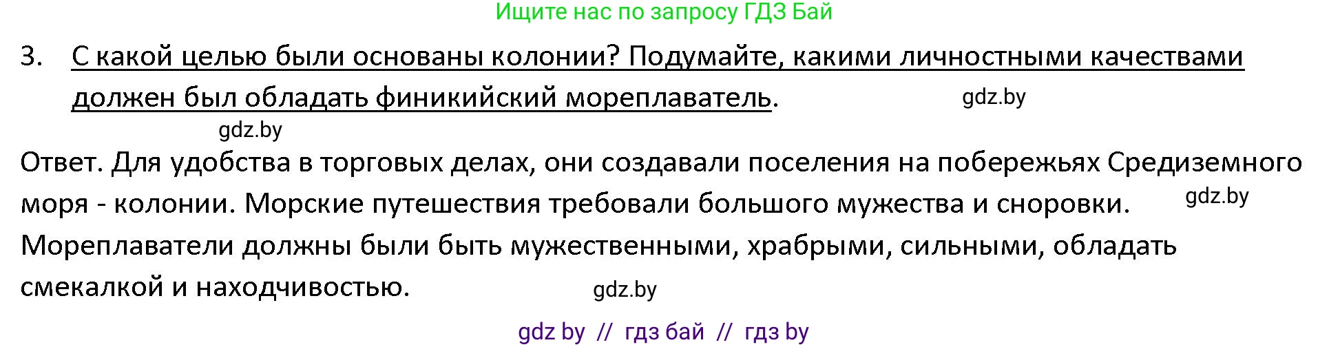 История Древнего мира, 5 класс Учебник, авторы: Кошелев Владимир Сергеевич, Прохоров Андрей Аркадьевич, Перзашкевич Олег Валерьевич, Журавлевич Ольга Георгиевна, издательство Народная асвета, Минск, 2019, коричневого цвета, Часть 1, страница 95, номер 3, Решение