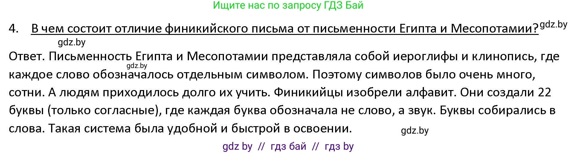 История Древнего мира, 5 класс Учебник, авторы: Кошелев Владимир Сергеевич, Прохоров Андрей Аркадьевич, Перзашкевич Олег Валерьевич, Журавлевич Ольга Георгиевна, издательство Народная асвета, Минск, 2019, коричневого цвета, Часть 1, страница 95, номер 4, Решение