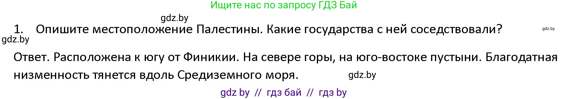История Древнего мира, 5 класс Учебник, авторы: Кошелев Владимир Сергеевич, Прохоров Андрей Аркадьевич, Перзашкевич Олег Валерьевич, Журавлевич Ольга Георгиевна, издательство Народная асвета, Минск, 2019, коричневого цвета, Часть 1, страница 99, номер 1, Решение