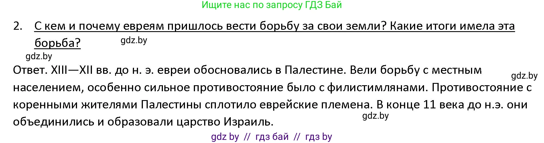 История Древнего мира, 5 класс Учебник, авторы: Кошелев Владимир Сергеевич, Прохоров Андрей Аркадьевич, Перзашкевич Олег Валерьевич, Журавлевич Ольга Георгиевна, издательство Народная асвета, Минск, 2019, коричневого цвета, Часть 1, страница 99, номер 2, Решение