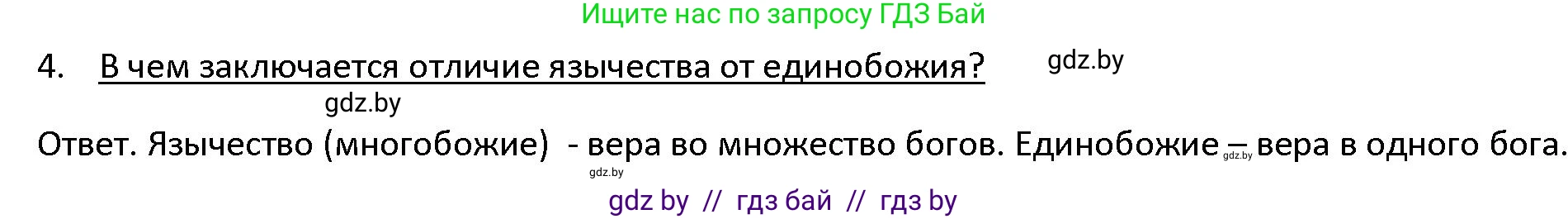 История Древнего мира, 5 класс Учебник, авторы: Кошелев Владимир Сергеевич, Прохоров Андрей Аркадьевич, Перзашкевич Олег Валерьевич, Журавлевич Ольга Георгиевна, издательство Народная асвета, Минск, 2019, коричневого цвета, Часть 1, страница 99, номер 4, Решение