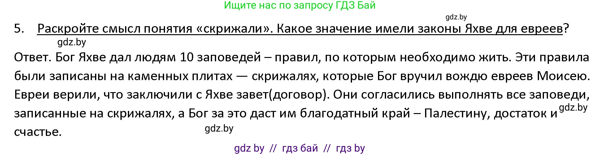 История Древнего мира, 5 класс Учебник, авторы: Кошелев Владимир Сергеевич, Прохоров Андрей Аркадьевич, Перзашкевич Олег Валерьевич, Журавлевич Ольга Георгиевна, издательство Народная асвета, Минск, 2019, коричневого цвета, Часть 1, страница 99, номер 5, Решение