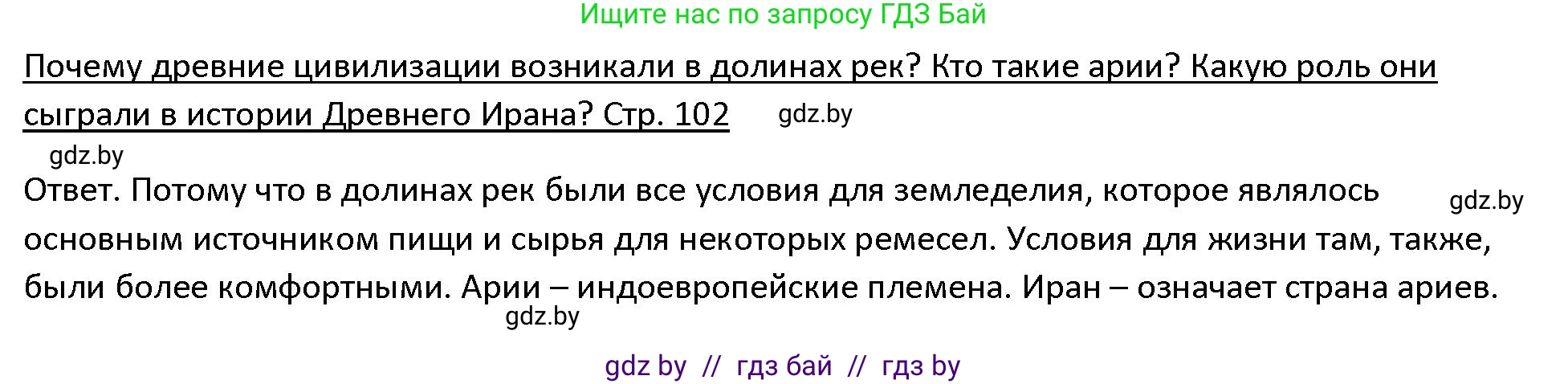 История Древнего мира, 5 класс Учебник, авторы: Кошелев Владимир Сергеевич, Прохоров Андрей Аркадьевич, Перзашкевич Олег Валерьевич, Журавлевич Ольга Георгиевна, издательство Народная асвета, Минск, 2019, коричневого цвета, Часть 1, страница 102, Решение
