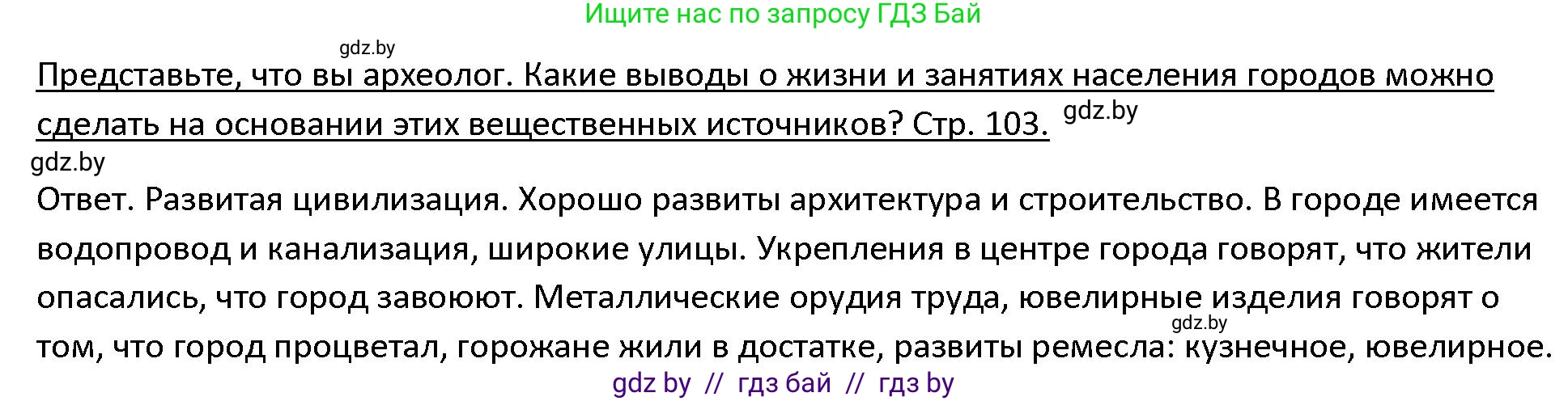 История Древнего мира, 5 класс Учебник, авторы: Кошелев Владимир Сергеевич, Прохоров Андрей Аркадьевич, Перзашкевич Олег Валерьевич, Журавлевич Ольга Георгиевна, издательство Народная асвета, Минск, 2019, коричневого цвета, Часть 1, страница 103, номер 1, Решение